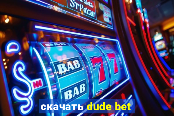 скачать dude bet